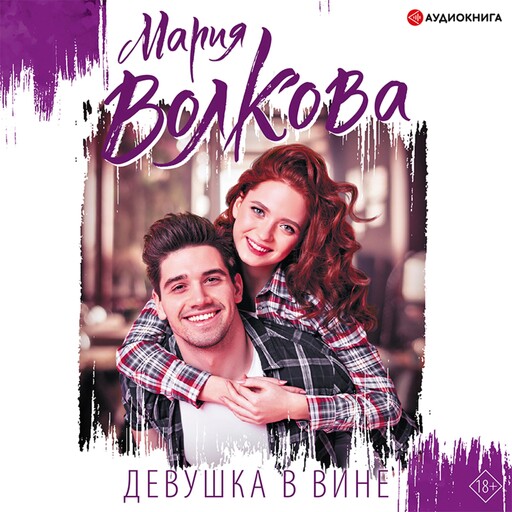 Девушка в вине, Мария Волкова
