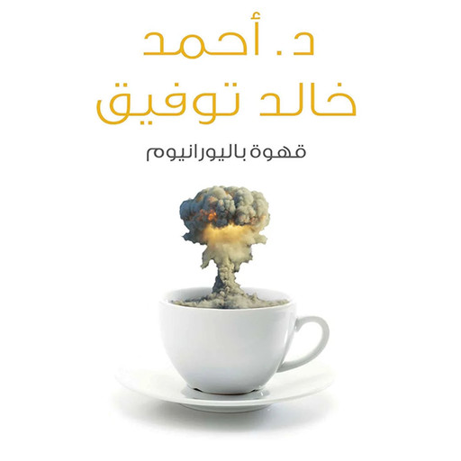قهوة باليورانيوم, أحمد خالد توفيق