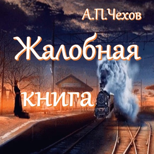 Жалобная книга, Антон Чехов