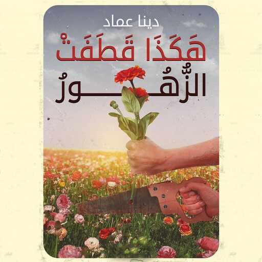 هكذا قطفت الزهور, دينا عماد