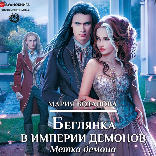Беглянка в империи демонов. Метка демона, Мария Боталова