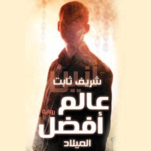 الميلاد, شريف ثابت