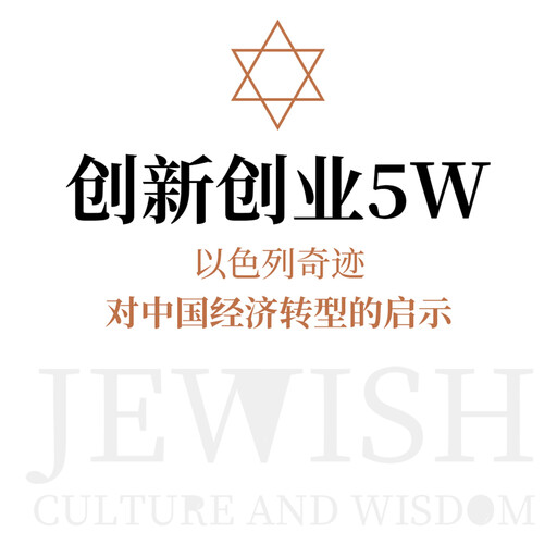 创新创业5W：以色列奇迹对中国经济转型的启示, 贺雄飞