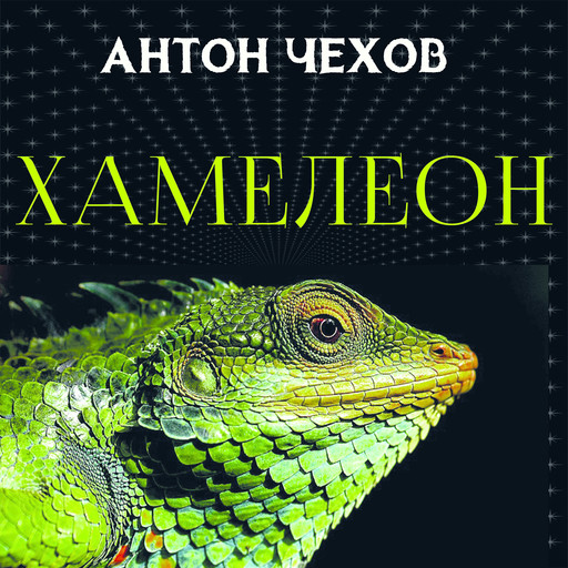 Хамелеон, Антон Чехов