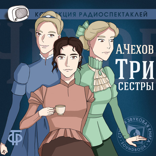 Три сестры, Антон Чехов