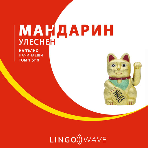мандарин Улеснен - Напълно начинаещи - Том 1 от 3, Lingo Wave