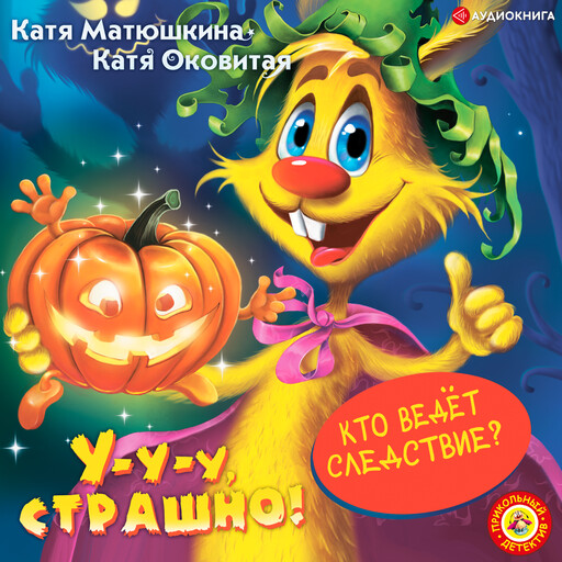 У-у-у, страшно!, Катя Матюшкина, Катя Оковитая