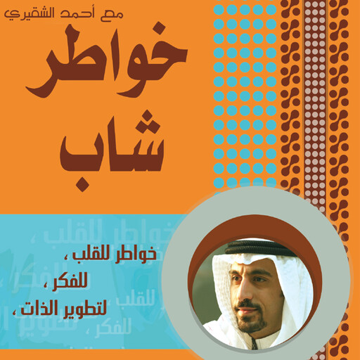 خواطر شاب - الجزء الأول, أحمد الشقيري