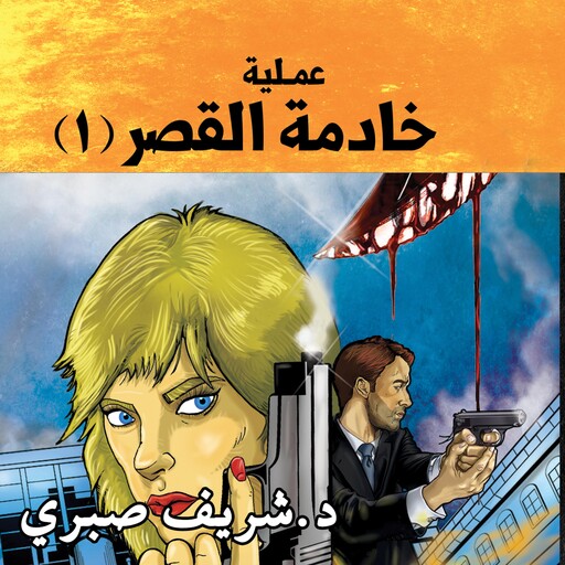 عملية خادمة القصر -1, شريف صبري