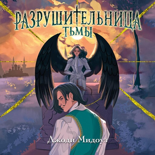 Разрушительница Тьмы, Джоди Мидоуз