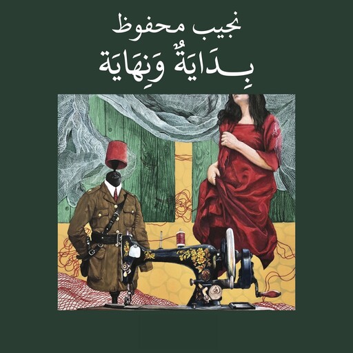 بداية ونهاية, نجيب محفوظ