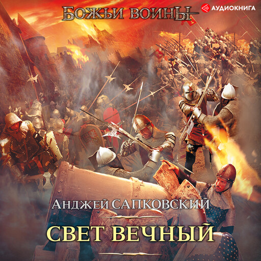 Свет вечный, Анджей Сапковский
