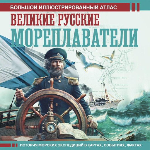 Великие русские мореплаватели, Дмитрий Иванов