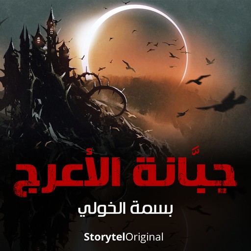 جبانة الأعرج - الموسم 1 الحلقة 9, بسمة الخولي
