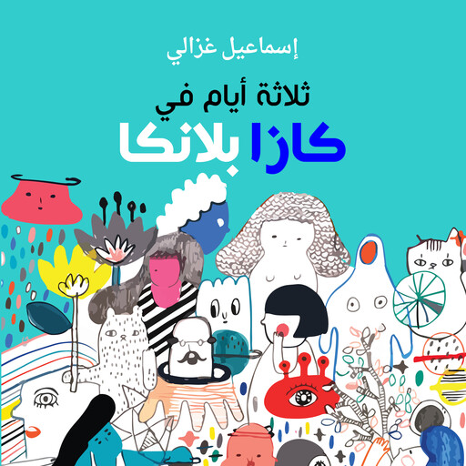 ثلاثة أيام في كازابلانكا, إسماعيل غزالي