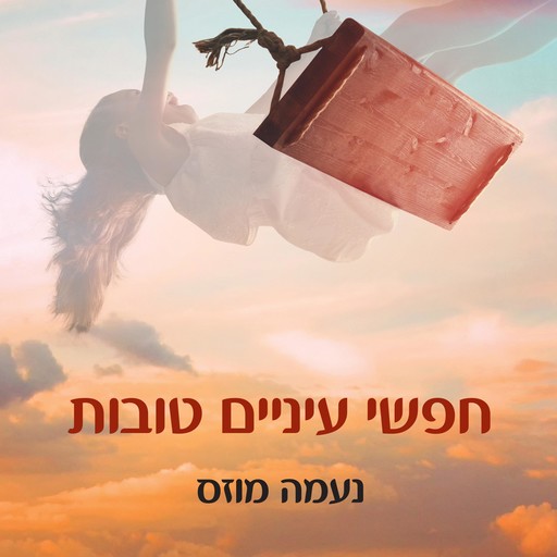חפשי עיניים טובות, נעמה מוזס