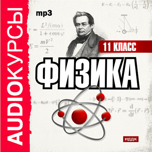 Учебник "11 класс. Физика.", Жуковская Е.В.