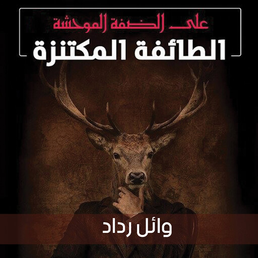على الضفة الموحشة 1، الطائفة المكتنزة, وائل رداد