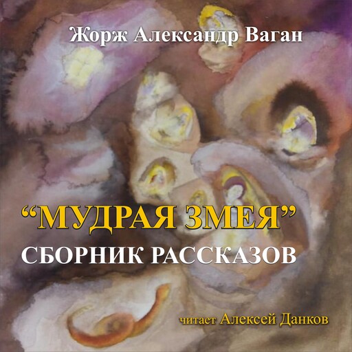 Мудрая Змея, Жорж Александр Ваган