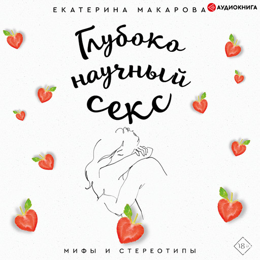 Глубоко научный секс: мифы и стереотипы, Екатерина Макарова