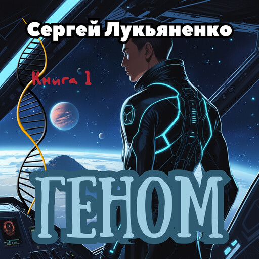 Геном - Сергей Лукьяненко., Сергей Лукьяненко