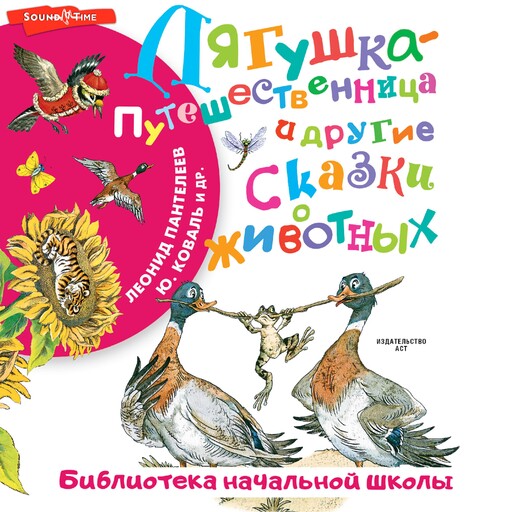 Лягушка-путешественница и другие сказки о животных, Леонид Пантелеев, Юрий Коваль, Дмитрий Мамин-Сибиряк, Всеволод Гаршин