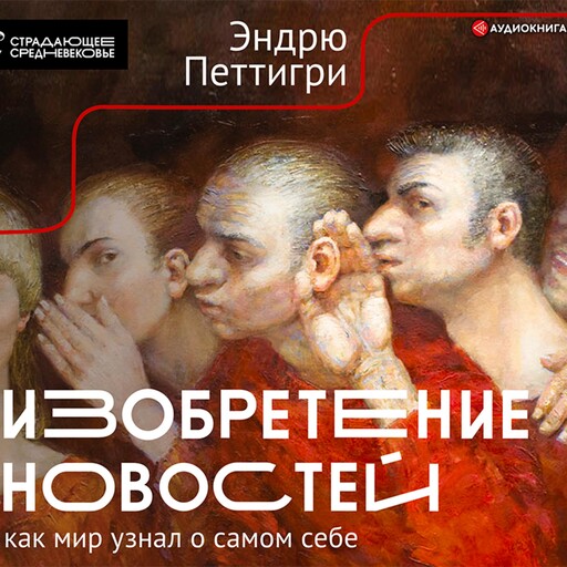 Изобретение новостей. Как мир узнал о самом себе, Эндрю Петтигри