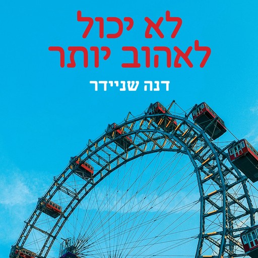 לא יכול לאהוב יותר, דנה שניידר