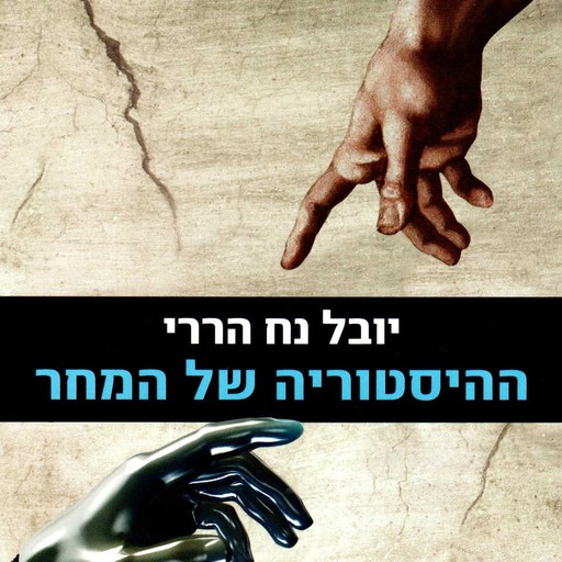 ההיסטוריה של המחר, Yuval Noah Harari