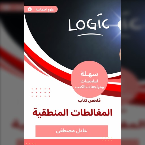 ملخص كتاب المغالطات المنطقية, عادل مصطفى