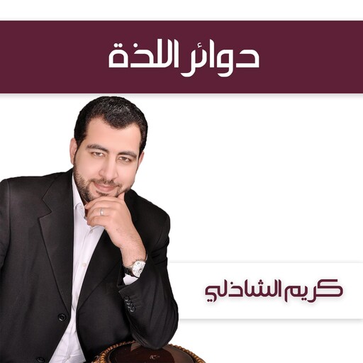 دوائر اللذة, كريم الشاذلي