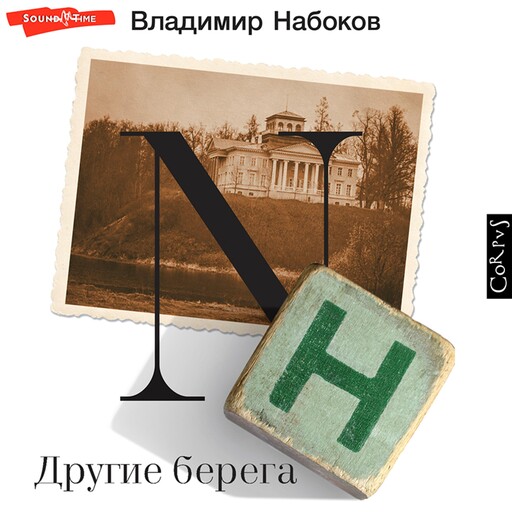 Другие берега, Владимир Набоков