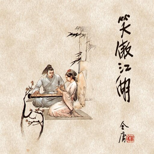 笑傲江湖(四), 金庸, 王松龄