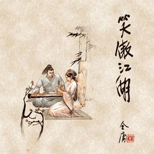 笑傲江湖(四), 金庸, 王松龄