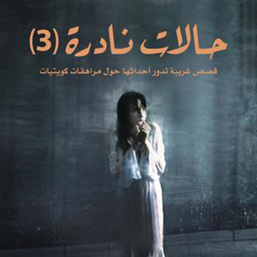 حالات نادرة 3, عبدالوهاب السيد الرفاعي