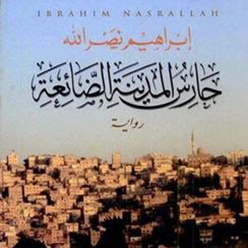 حارس المدينة الضائعة, إبراهيم نصرالله