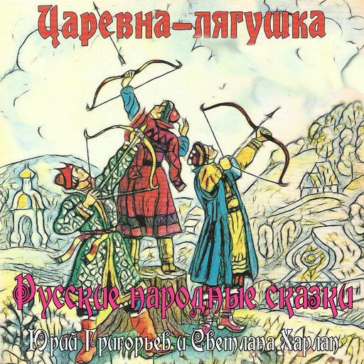 Сказки. Царевна-лягушка, Russian National Fairy Tales