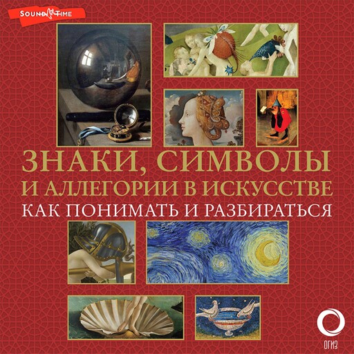 Знаки, символы и аллегории в искусстве. Как понимать и разбираться, Наталья Кортунова