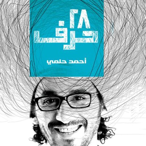 28 حرف, أحمد حلمي