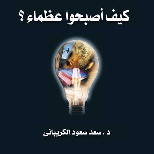 كيف أصبحوا عظماء, سعد سعود الكريباني