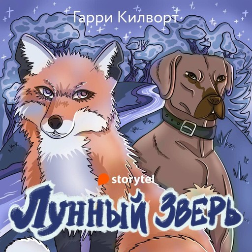 Лунный зверь, Гарри Килворт