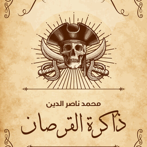 ذاكرة القرصان, محمد ناصر الدين