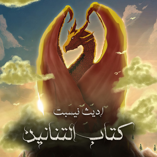 كتاب التنانين, إديث نيسبت