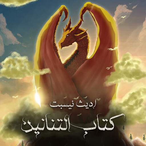 كتاب التنانين, إديث نيسبت