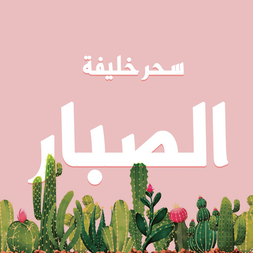 الصبار, سحر خليفة