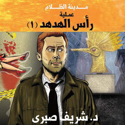 حارس جهنم مدينة الظلام - 3 عملية رأس الهدهد 1, شريف صبري