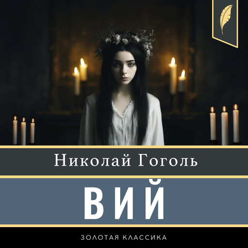 The Viy [Russian Edition], Nikolay Gogol