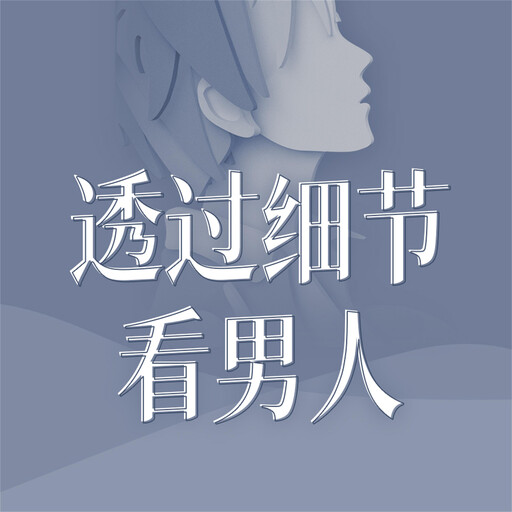 透过细节看男人, 何新华