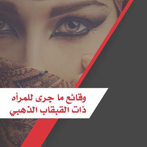 وقائع ماجري للمرأه ذات القبقاب الذهبي, إبراهيم درغوثي