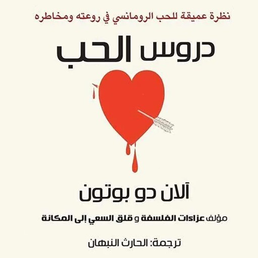 دروس الحب, آلان دو بوتون